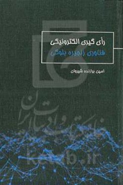 رای‌گیری الکترونیکی: فناوری زنجیره بلوکی