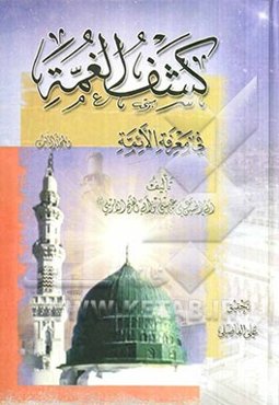 کشف‌الغمة فی معرفة الاعمة (ع)