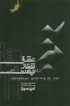 عشق شعار نیست: مجموعه ترانه