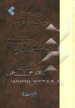 فرهنگ جامع فرق اسلامی برپایه دست‌نوشته‌های مرحوم آیت‌الله سیدمهدی روحانی