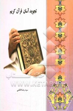 تجوید آسان قرآن کریم