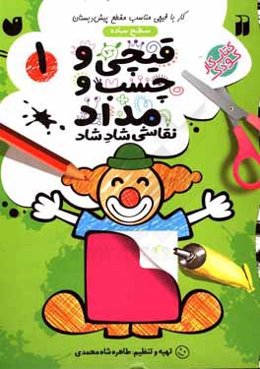 قیچی و چسب و مداد: کار با قیچی مناسب با مقطع پیش دبستان (سطح ساده)