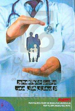 مراقبت خانواده‌محور در بیماری‌های مزمن