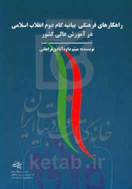 راهکارهای فرهنگی بیانیه گام دوم انقلاب اسلامی در آموزش عالی کشور