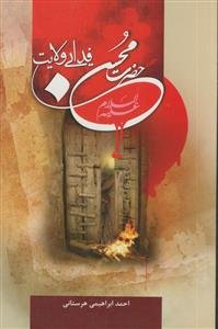 حضرت محسن (ع) فدایی ولایت