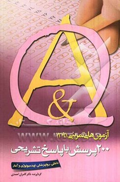 200 پرسش با پاسخ تشریحی سوالات آزمون دوم (داخلی - اخلاق پزشکی - اپیدمیولوژی)