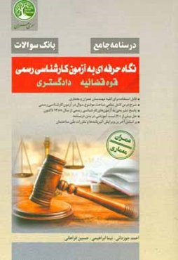 نگاه حرفه‌ای به آزمون کارشناسی رسمی