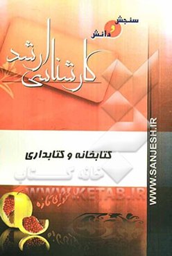 کتابخانه و کتابداری