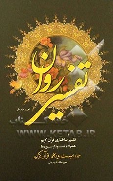 تفسیر روان: تفسیر ساختاری قرآن کریم "جزء 29"