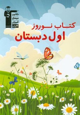 کتاب نوروز اول دبستان