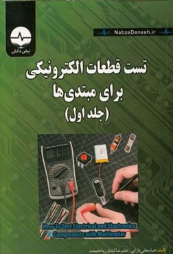 تست قطعات الکترونیکی برای مبتدی‌ها