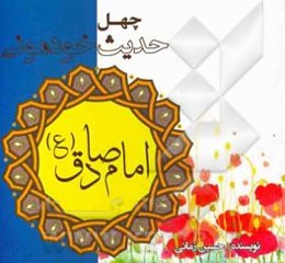چهل حدیث خودمونی از امام صادق (ع)