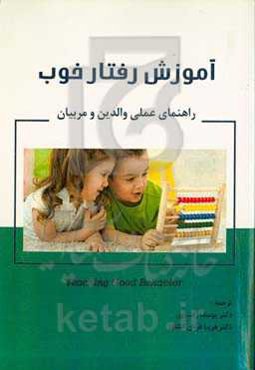 آموزش رفتار خوب (راهنمایی عملی والدین و مربیان)