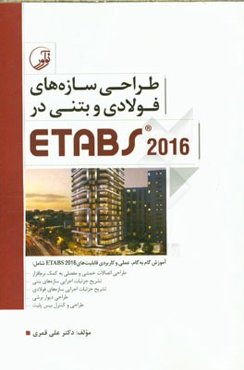 طراحی سازه‌های فولادی و بتنی در Etabs 2016