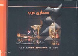 سیری در معماری غرب (رنسانس - پیدایش کیهانی)