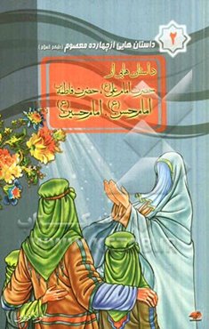 داستانهایی از حضرت علی (ع) و حضرت فاطمه (ع) و امام حسن (ع) و امام حسین (ع)