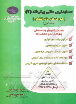 حسابداری مالی پیشرفته