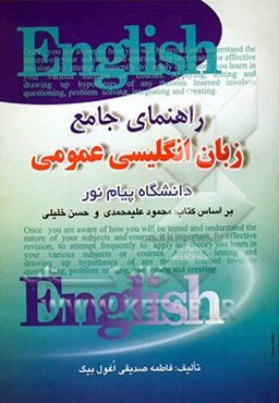 راهنمای زبان انگلیسی عمومی (دانشگاه پیام نور)