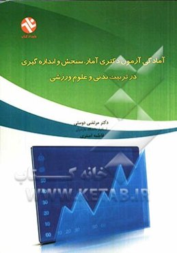 آمادگی آزمون دکتری آمار، سنجش و اندازه‌گیری در تربیت بدنی و علوم ورزشی