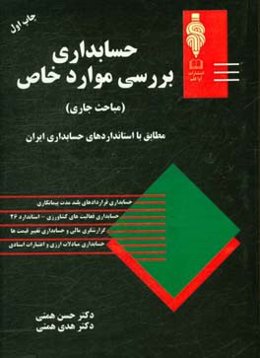 حسابداری: بررسی موارد خاص (مباحث جاری)