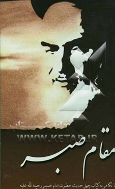 مقام صبر: با نگاهی به چهل حدیث امام خمینی (ره)