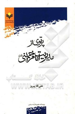 پرتوی از مدیریت امام خمینی (قدس‌سره)