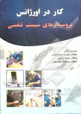 کار در اورژانس پروسیجرهای سیستم تنفسی