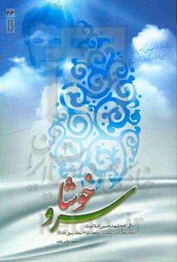 خوشا سرو: زندگی‌نامه شهید حسین اسلامیت از فرماندهان گردان حبیب‌بن مظاهر لشکر 27 محمد رسول‌الله (ص)