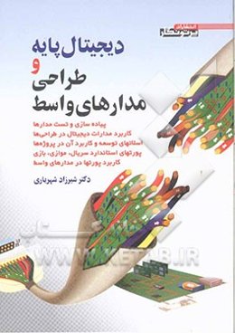 دیجیتال پایه و طراحی مدارهای واسط