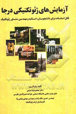 آزمایش‌های ژئوتکنیکی درجا: قابل استفاده برای دانشجویان، اساتید و مهندسین مشاور ژئوتکنیک