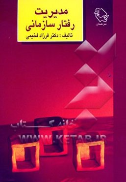 مدیریت رفتار سازمانی