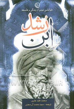 خوانشی نوین از زندگی و فلسفه ابن رشد