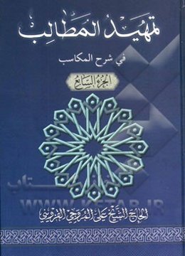 تمهید المطالب فی شرح المکاسب