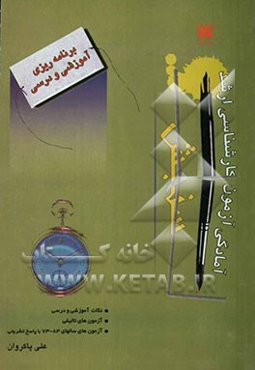 برنامه‌ریزی آموزشی و درسی 290: نکته آموزشی و درسی به همراه 191 آزمون تالیفی و ...