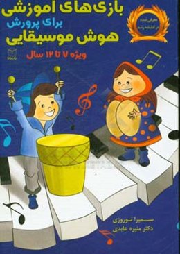 بازی‌های آموزشی برای پرورش هوش موسیقایی ویژه‌ی 7 تا 12 سال