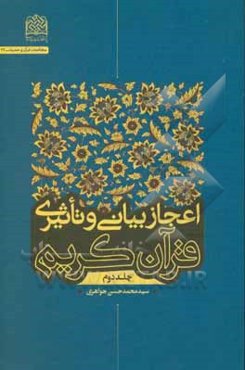 اعجاز بیانی و تاثیری قرآن کریم