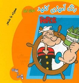رنگ‌آمیزی کنید: ملوان زبل همراه با شعر