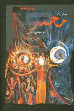 معنویت محمد (ص) در عرفان اسلامی