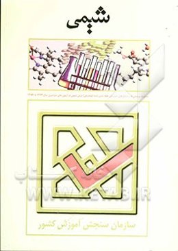مجموعه پرسش‌ها و پاسخ‌های تشریحی طبقه‌بندی شده (موضوعی) درس شیمی در آزمون‌های سراسری سال‌های 1374 تا 1386