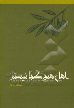 اهل هیچ کجا نیستم!