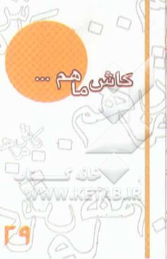 کاش ما هم ... (29) گزیده خاطرات