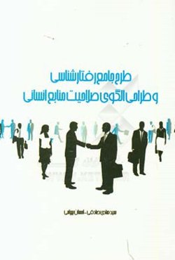 طرح جامع رفتارشناسی و طراحی الگوی صلاحیت منابع انسانی (فاز اول) اردیبهشت 96