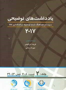 یادداشتهای توضیحی 2017: سیستم هماهنگ‌شده توصیف و کدگذاری کالا (قسمت ششم الی هشتم، فصل بیست و نهم الی چهل و سوم)