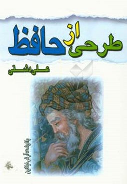 طرحی از حافظ