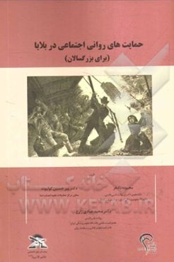 حمایت‌های روانی اجتماعی در بلایا (برای بزرگسالان)