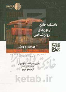دانشنامه جامعه آزمون‌های روان‌شناختی: آزمون‌های پژوهشی