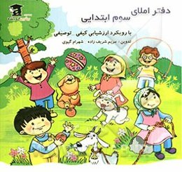 دفتر املا: ویژه دانش‌آموزان سوم ابتدایی (با رویکرد ارزشیابی توصیفی - کیفی)