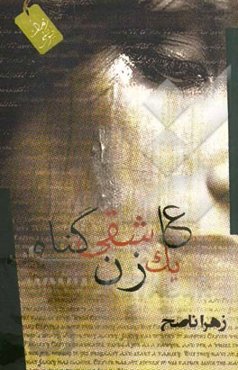 عاشقی گناه یک زن