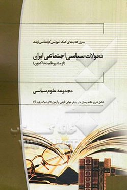 تحولات سیاسی، اجتماعی ایران (از مشروطیت تا کنون): مجموعه علوم سیاسی