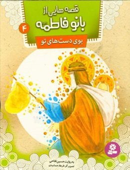 بوی دست‌های تو